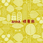 anna様専用購入ページ