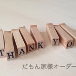 だもん家 様オーダー品