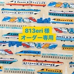 813eri  様オーダー専用