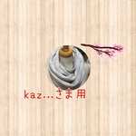 kaz...様用]ヘリーボーン 編み込みスヌード