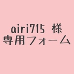 airi715様専用ページ