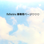 fufuriru 様専用ページ♡♡♡