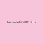 harumama36様専用ページ