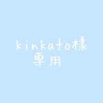 kinkato様専用ページ