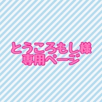 とうころもし様専用ページ