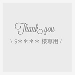\ S＊＊＊＊様専用ページです/