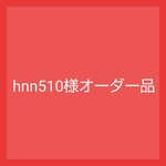 hnn510様オーダー品