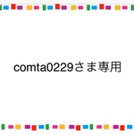 comta0229さま専用