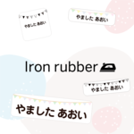 【お名前シール アイロンラバー】お名前シール   ガーランド しーる アイロンシール 靴下 シンプル かわいい アイロン