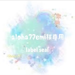 aloha77emi様