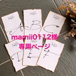 mamii0112様専用ページ