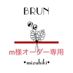 m様オーダー専用