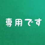 momo様専用です
