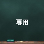 専用