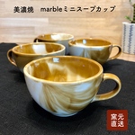 特別価格！感謝価格ミニスープカップ　マーブルブラウンミルク