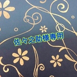 佐々之助様専用