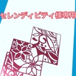 セレンディピティ様専用