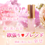 愛と美とお金、健康、幸せを手にいれる♪【欲張りブレンド】 ミニスプレー