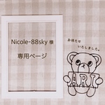 Nicole-88sky様　専用ページ