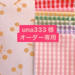 una333 様　オーダー専用