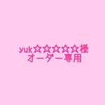 yuk☆☆☆☆☆様専用ページ