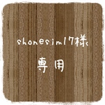 shonesim17様　専用