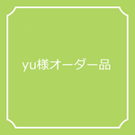 yu様オーダーページ