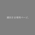 濱田さま専用ページ