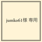jumko61様専用