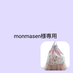 monmasen様専用
