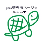 poru様専用ページ♪