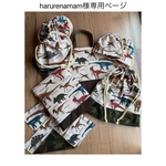 harurenamam様専用ページ