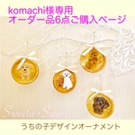 komachi様専用 オーダー品6点ご購入ページ