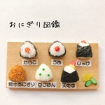 お値下げしました　ミニチュア　おにぎり図鑑