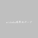 michabu様専用ページ
