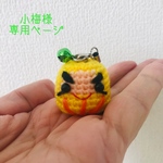 小梅様　専用ページ