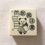 パンダ「取扱注意」（樹脂印）