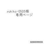 yukiko-0505様専用ページ