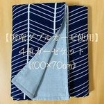 【送料込】約100×70cm 大判サイズ＊ガーゼケット《４重ガーゼ》