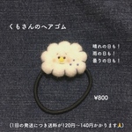 くもさんのヘアゴム🧶