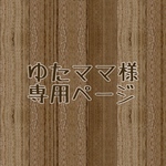 ゆたママ様専用ページ