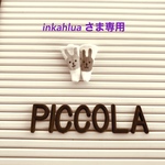 inkahluaさま　専用