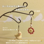 きいろおでぶ鳥さんとお花のピアス