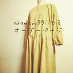 akamayu551様専用オーダーページ