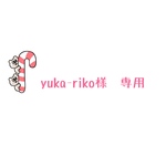 yuka-riko様　専用