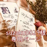 suzaku0829様専用ページ☆サンプル