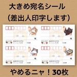 宛名シール やめるニャ！ 30枚