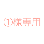 ①様専用セット