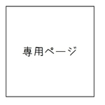 《yuumama12様》専用ページ 
