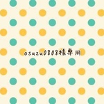 osuzu0808さま専用ページ